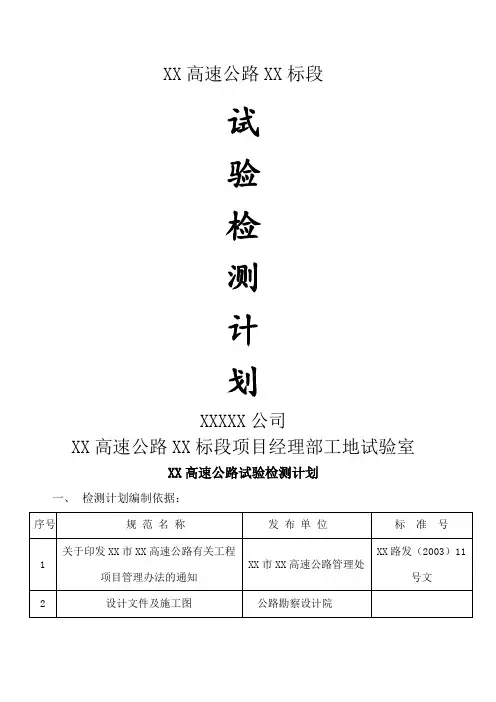 试验检测计划(高速公路 )汇总