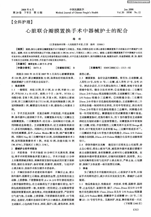 心脏联合瓣膜置换手术中器械护士的配合