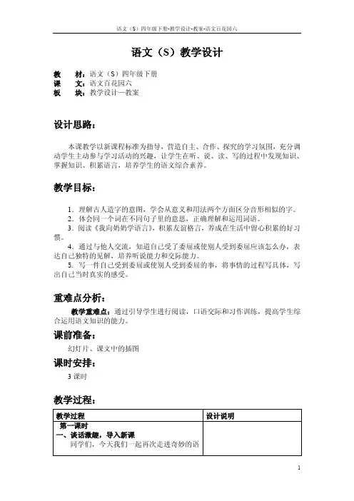 语文S版四年级下册语文百花园六教案(教学设计、公开课)v