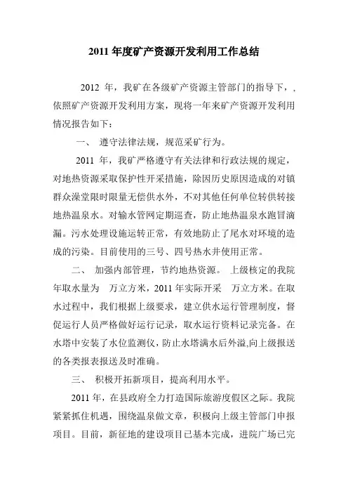 2011年度矿产资源开发利用工作总结