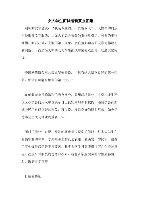 女大学生面试着装要点汇集