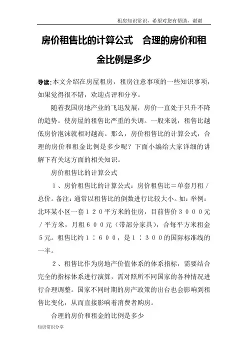 房价租售比的计算公式 合理的房价和租金比例是多少