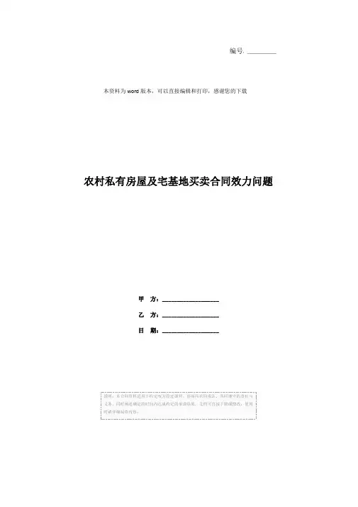 农村私有房屋及宅基地买卖合同效力问题