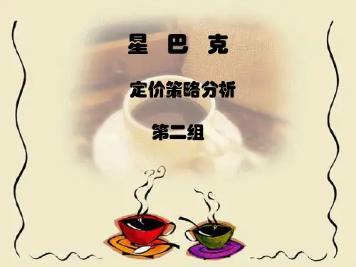 星巴克定价策略