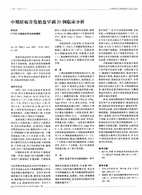 中期妊娠并发胎盘早剥20例临床分析