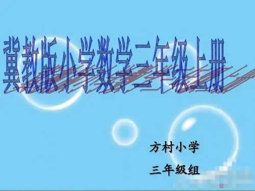 小学数学三年级知识树