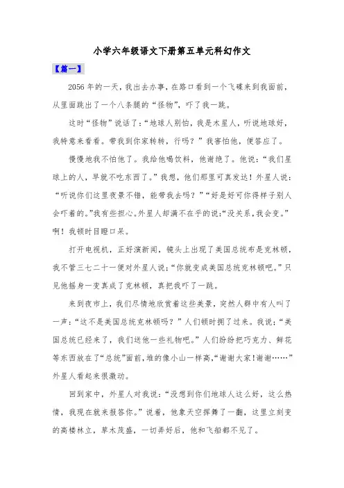小学六年级语文下册第五单元科幻作文共五篇