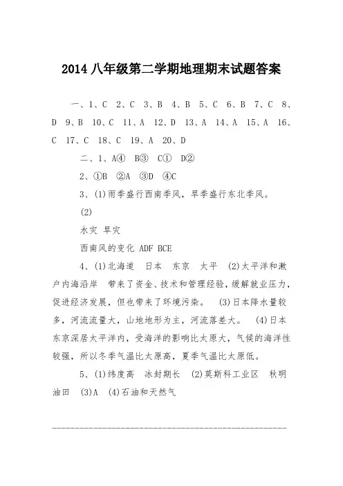 2014八年级第二学期地理期末试题答案