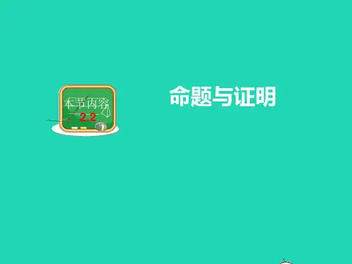 数学八年级上册第2章三角形2.2命题与证明课件 湘教版