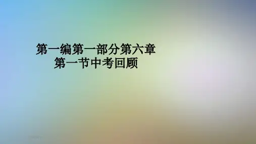 第一编第一部分第六章第一节中考回顾
