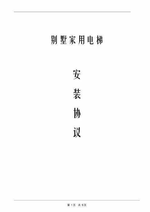 别墅家用电梯安装协议