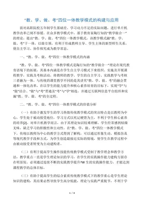 “教、学、做、考”四位一体教学模式的构建与应用-最新资料