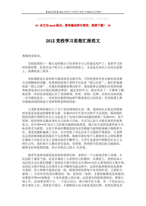 【2018最新】201X党校学习思想汇报范文-word范文模板 (2页)
