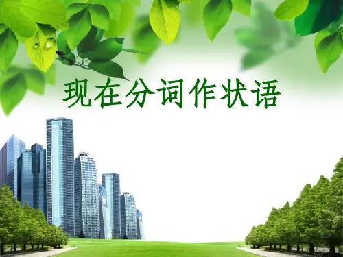 现在分词作状语PPT课件