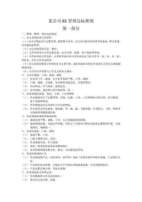 6S管理达标准则及评分标准