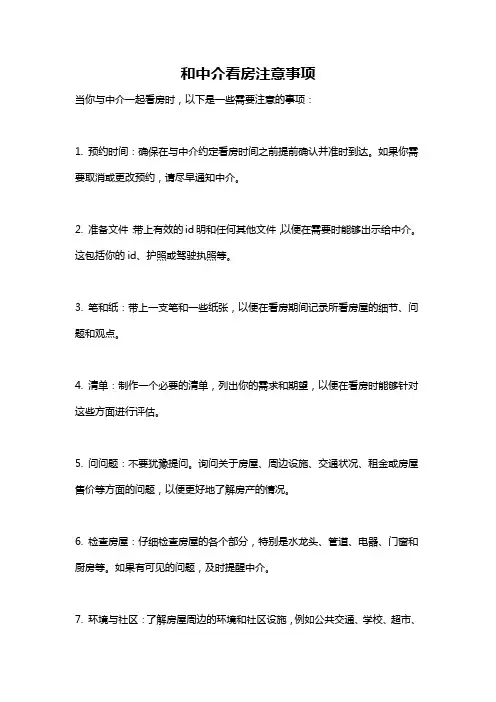 和中介看房注意事项