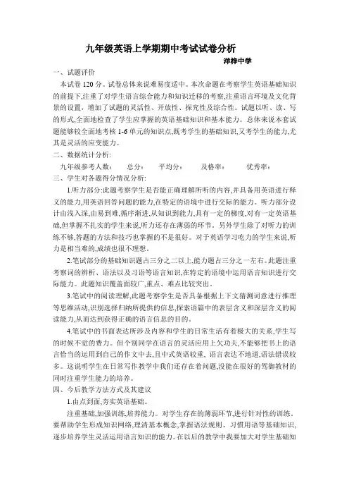 九年级英语上学期期中考试试卷分析