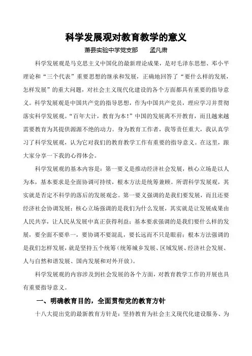 科学发展观对教育教学的指导意义