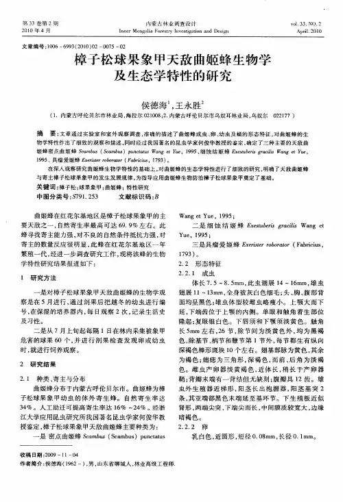 樟子松球果象甲天敌曲姬蜂生物学及生态学特性的研究