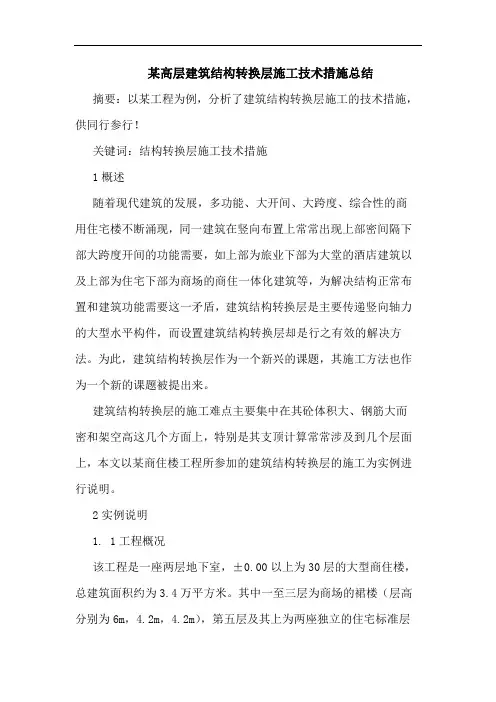 某高层建筑结构转换层施工技术措施总结