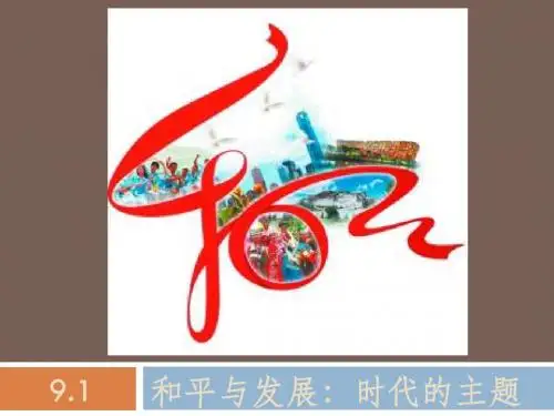 2015最新 9.1时代的主题：和平与发展