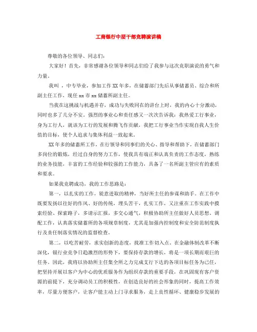 工商银行中层干部竞聘演讲稿