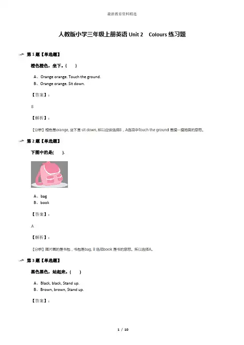 人教版小学三年级上册英语Unit 2  Colours练习题