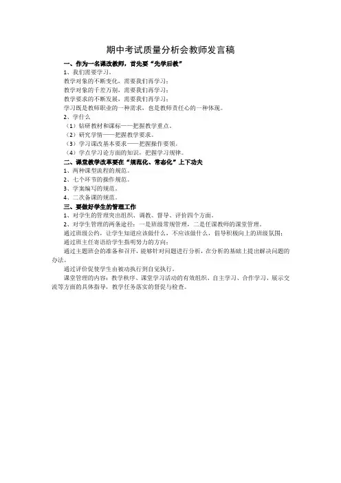 期中考试质量分析会教师发言稿