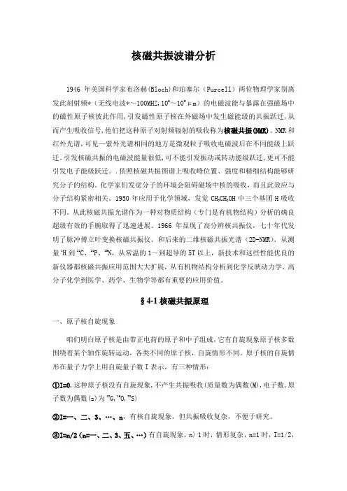 核磁共振分析
