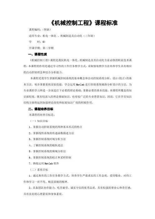 《机械工程控制基础》课程标准