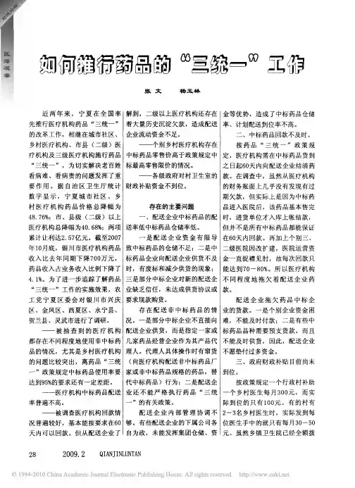 如何推行药品的_三统一_工作
