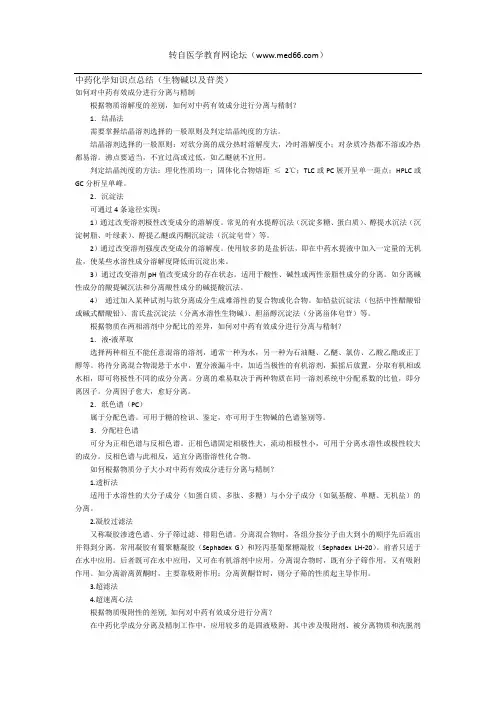 中药化学知识点总结(生物碱以及苷类).