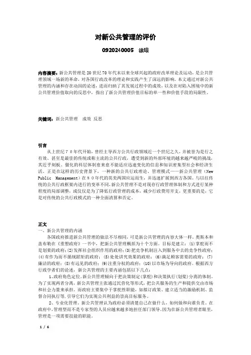 对新公共管理的评价