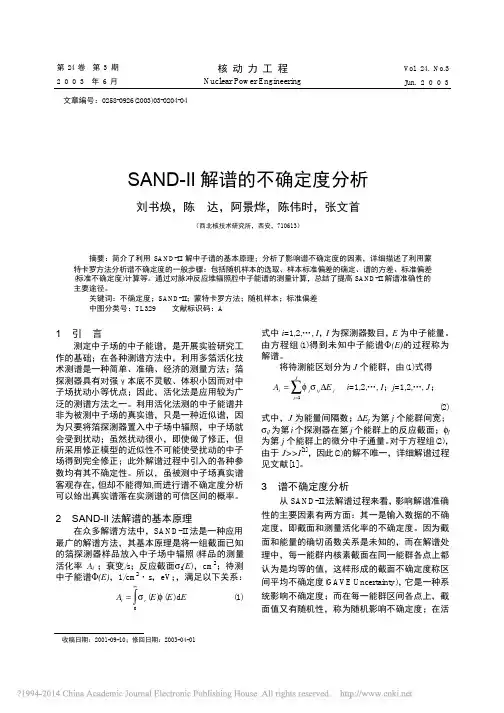 SAND_II解谱的不确定度分析