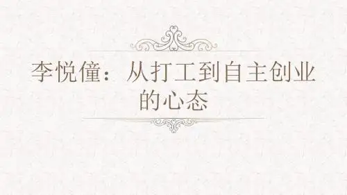 李悦僮：从打工到自主创业的心态