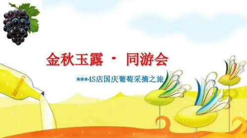 葡萄采摘之旅
