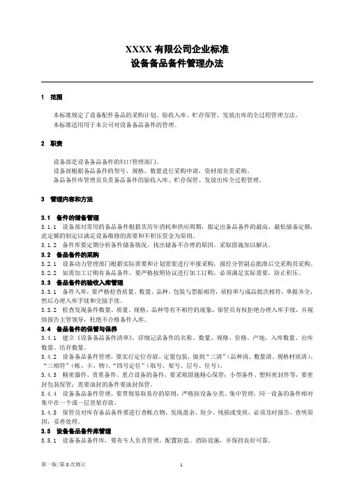 设备的备品备件管理规定[模板]