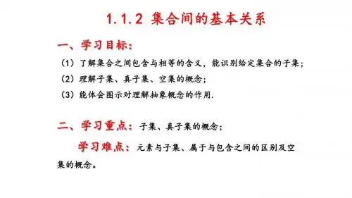 1.1.2集合间的基本关系