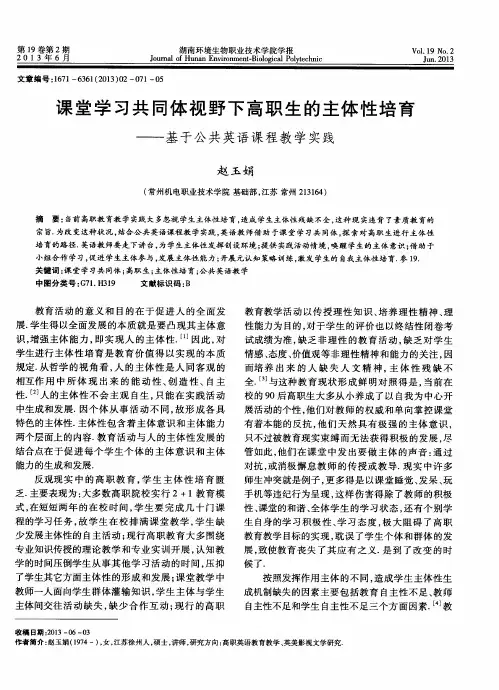 课堂学习共同体视野下高职生的主体性培育——基于公共英语课程教学实践