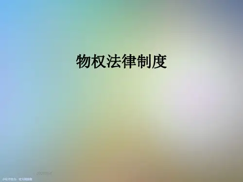 物权法律制度