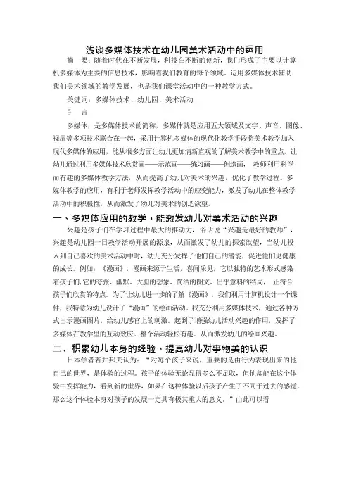 浅谈多媒体技术在幼儿园美术活动中的运用