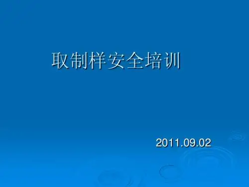 取制样安全培训