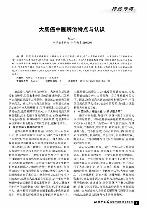 大肠癌中医辨治特点与认识