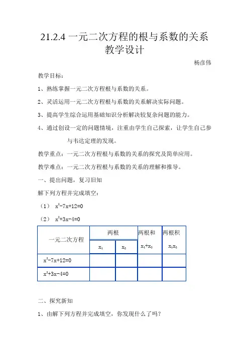 人教版初三数学上册21.2.4一元二次方程的根与系数的关系教学设计