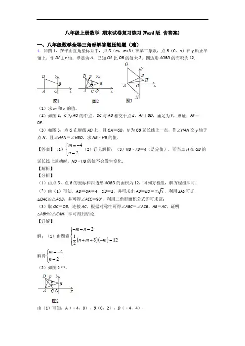 八年级上册数学 期末试卷复习练习(Word版 含答案)