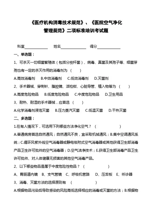 《医疗机构消毒技术规范》《医院空气净化管理规范》项标准培训试题