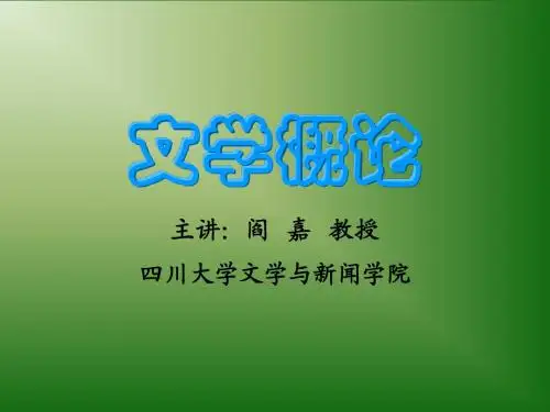 闫嘉文学理论