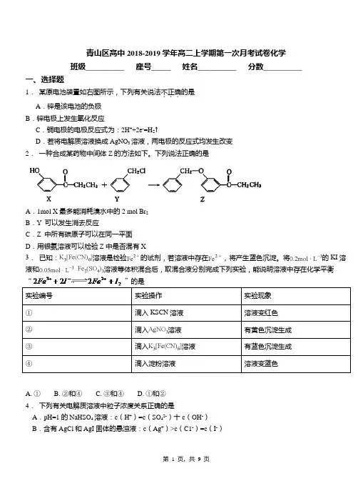青山区高中2018-2019学年高二上学期第一次月考试卷化学(1)