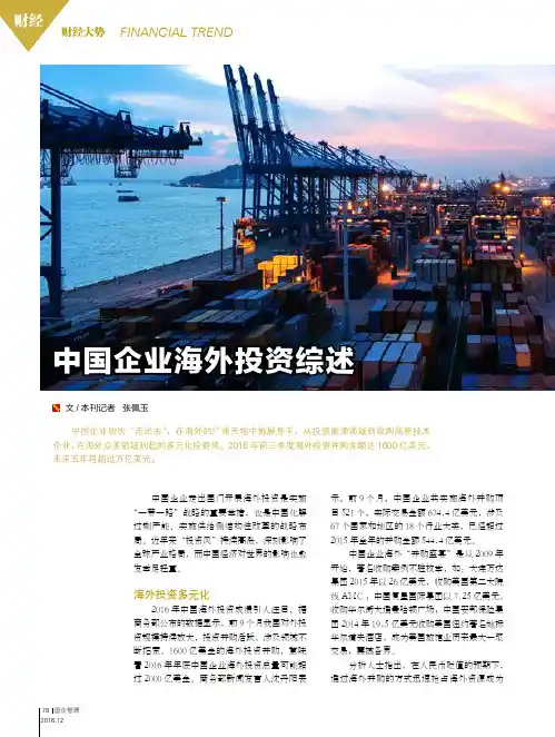 中国企业海外投资综述