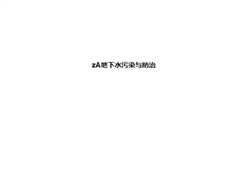 最新zA地下水污染与防治
